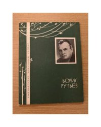 Борис Ручьев. Избранная лирика