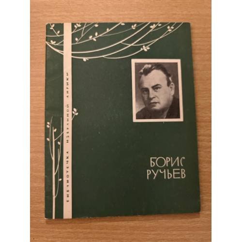 Борис Ручьев. Избранная лирика