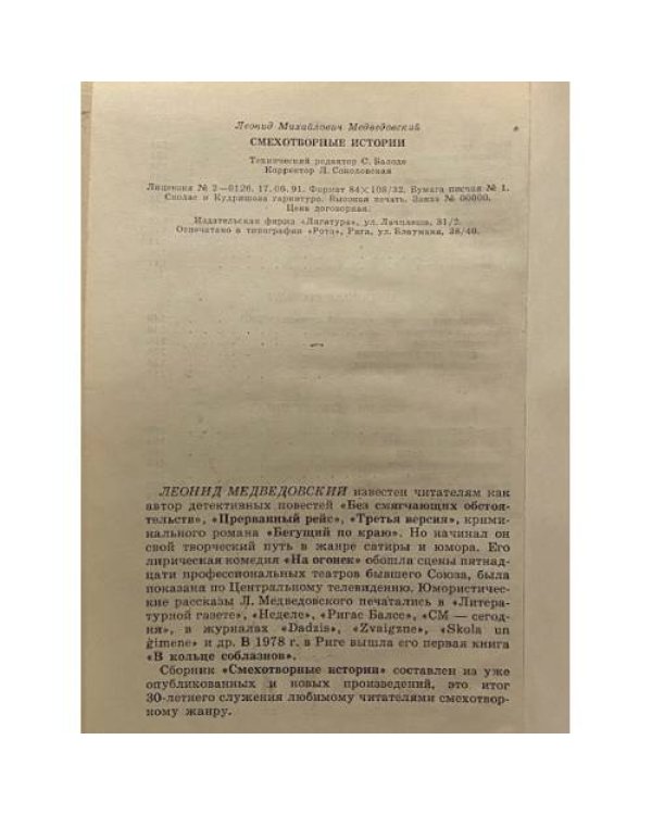 Смехотворные истории