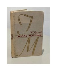 Жюль Массне