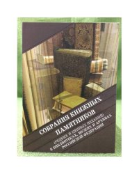 Собрания книжных памятников (редких и ценных изданий) в библиотеках, Музеях и архивах Российской федерации. Указатель каталогов