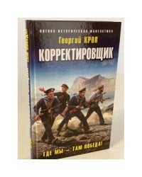 Корректировщик. Где мы - там победа!