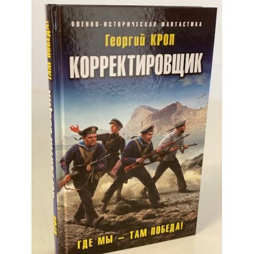 Корректировщик. Где мы - там победа!