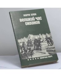 Великий час океанов: Полярные моря