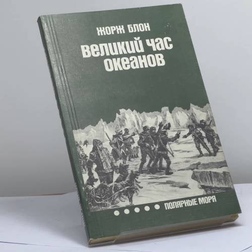Обложка книги «Великий час океанов: Полярные моря» — Жорж Блон