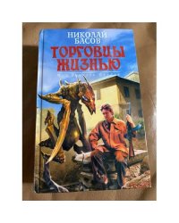 Торговцы жизнью