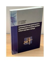 Соревновательная деятельность единоборцев в условиях диалога культур востока и запада