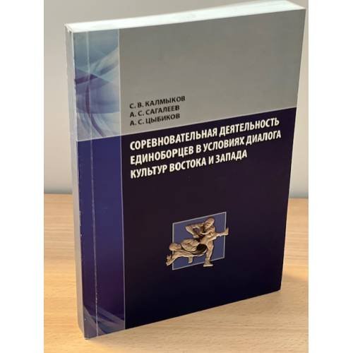 Соревновательная деятельность единоборцев в условиях диалога культур востока и запада