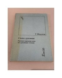 Стихи духовные. Русская народная вера по духовным стихам