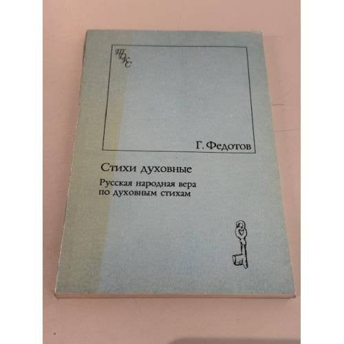 Обложка книги «Стихи духовные. Русская народная вера по духовным стихам» — Г. Федотов