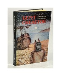 Берег скелетов. Пещера чудовищ. Львиное озеро