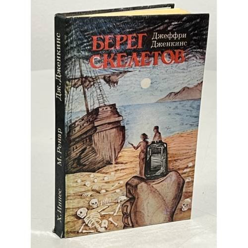 Обложка книги «Берег скелетов. Пещера чудовищ. Львиное озеро» — Джеффри Дженкинс, Морис Ренар, Хеммонд Иннес, ISBN 5869580013