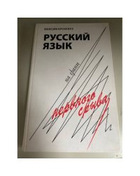 Русский язык на грани нервного срыва