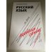 Русский язык на грани нервного срыва