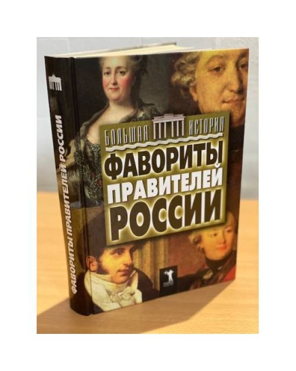 Фавориты правителей России