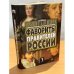 Фавориты правителей России