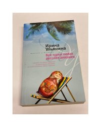 Все турки любят русских женщин