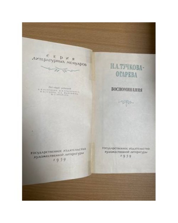 Н. А. Тучкова-Огарева. Воспоминания