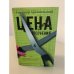 Обложка книги «Цена отсечения» — Архангельский Александр Николаевич, ISBN 9785170534630