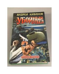 "Убойный" отдел