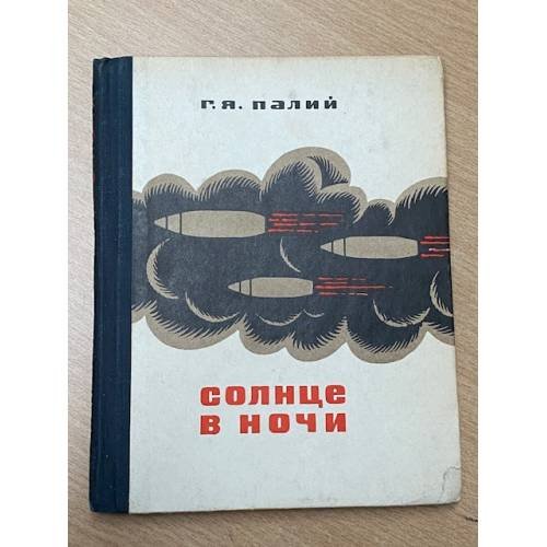 Обложка книги «Солнце в ночи» — Палий, Г.Я.