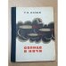 Обложка книги «Солнце в ночи» — Палий, Г.Я.