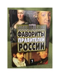 Фавориты правителей России