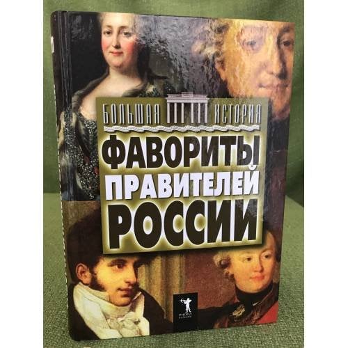 Фавориты правителей России