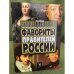 Фавориты правителей России