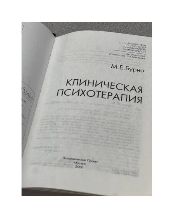 Клиническая психотерапия 