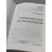 Клиническая психотерапия 