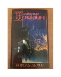 Король-демон