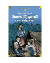 Васек Трубачев и его товарищи повесть
