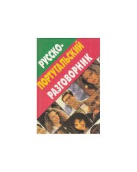 Русско-португальский разговорник