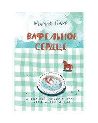Вафельное сердце