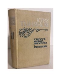 Смерть Вазир-Мухтара. Рассказы