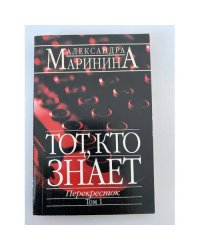 Тот, кто знает. Перекресток. Том 1