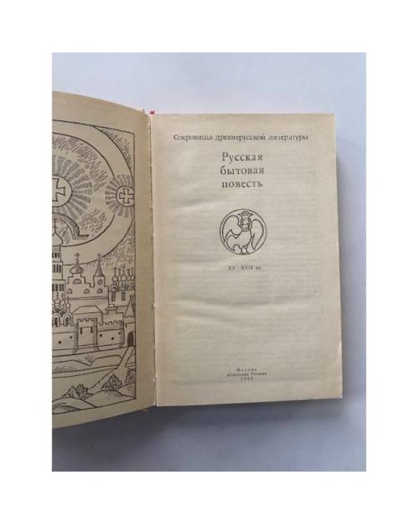 Русская бытовая повесть. XV - XVII вв
