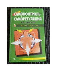 Самоконтроль и саморегуляция