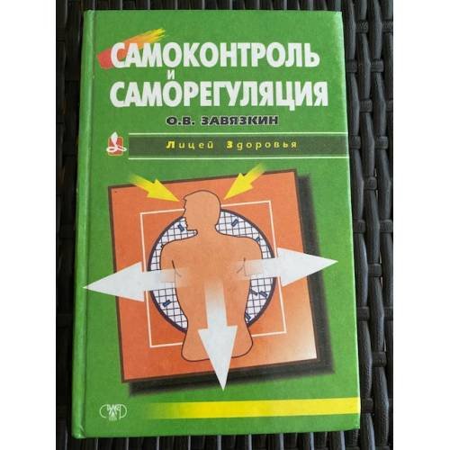 Самоконтроль и саморегуляция