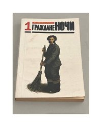 Граждане ночи. Неизвестная Россия. В двух томах. Том 1