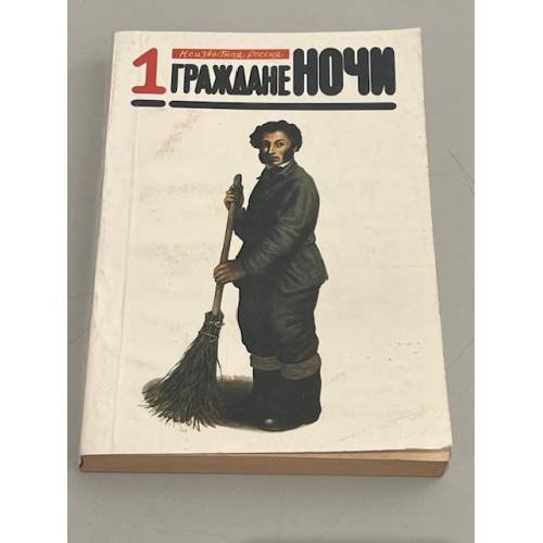 Обложка книги «Граждане ночи. Неизвестная Россия. В двух томах. Том 1»