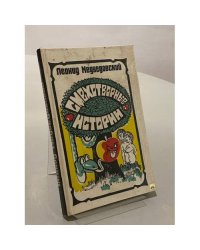 Смехотворные истории