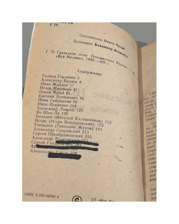 Дополнительное изображение книги «Граждане ночи. Неизвестная Россия. В двух томах. Том 1»