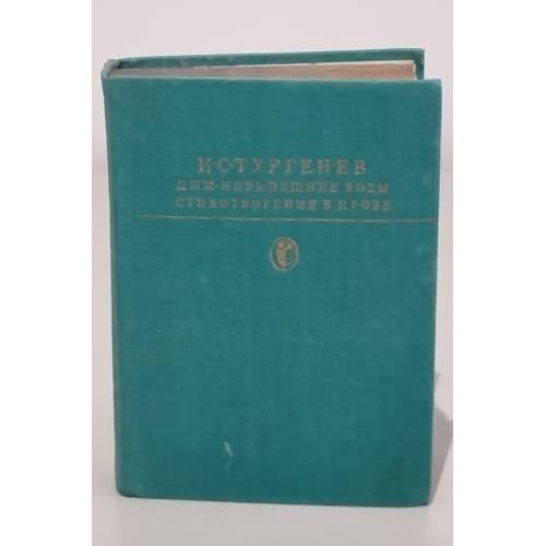 Обложка книги «Дым. Новь. Вешние воды» — И.С.Тургенев