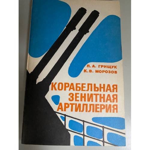 Корабельная зенитная артиллерия