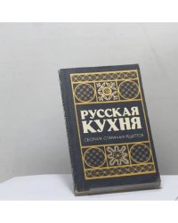Русская кухня. Сборник старинных рецептов