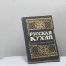 Обложка книги «Русская кухня. Сборник старинных рецептов» — В. М. Башарина, Л. В. Ершова, З. П. Крылова, ISBN 9785796608555