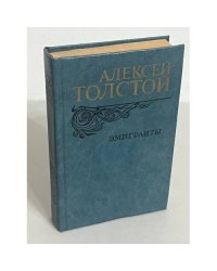 Эмигранты