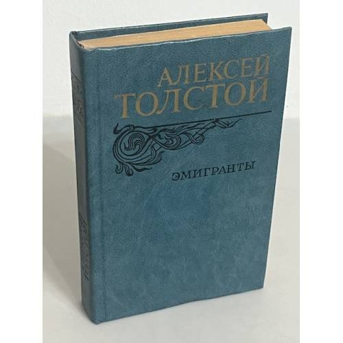 Эмигранты